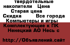 SSD твердотельные накопители › Цена ­ 2 999 › Старая цена ­ 4 599 › Скидка ­ 40 - Все города Компьютеры и игры » Комплектующие к ПК   . Ненецкий АО,Несь с.